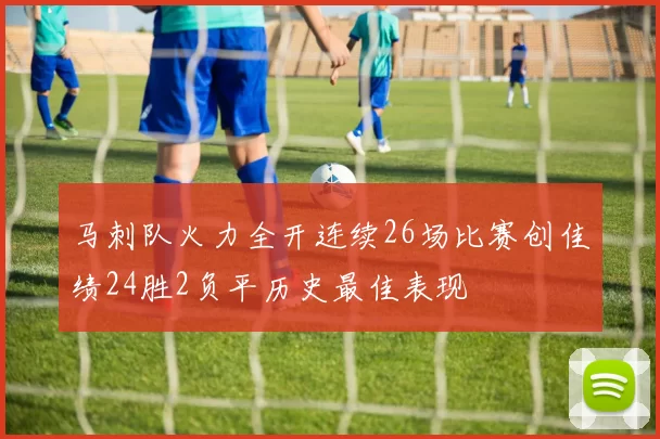 马刺队火力全开连续26场比赛创佳绩24胜2负平历史最佳表现