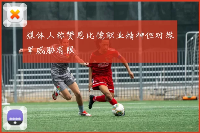 媒体人称赞恩比德职业精神但对绿军威胁有限