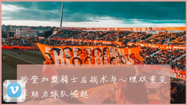 哈登加盟骑士后战术与心理双重变革助力球队崛起