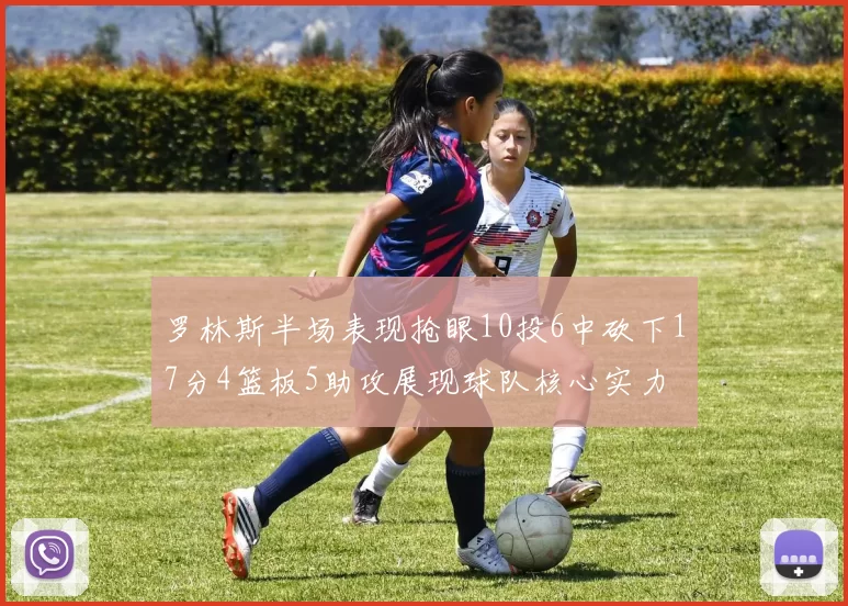 罗林斯半场表现抢眼10投6中砍下17分4篮板5助攻展现球队核心实力