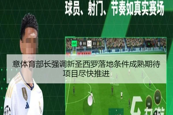 意体育部长强调新圣西罗落地条件成熟期待项目尽快推进